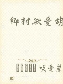 乡村欲爱胡秀英