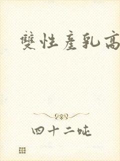 双性产乳高h文封面