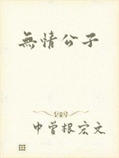 无情公子封面