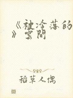 《被冷落的婚姻》云间