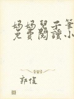 妈妈儿子笔趣阁免费阅读小说