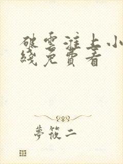 破云淮上小说在线免费看