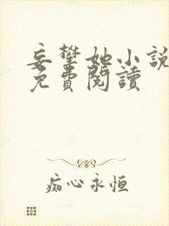 妄攀她小说全文免费阅读封面