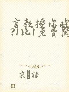 言教授你醒了吗?1比1免费阅读