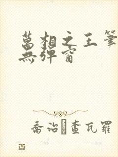 万相之王笔趣阁无弹窗