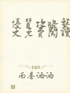 优质攻略系统全文免费阅读笔趣阁