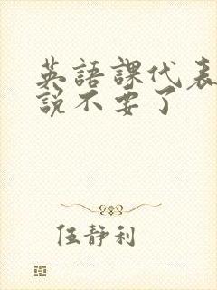 英语课代表哭着说不要了封面