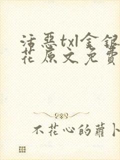 活恶txl金银花原文免费阅读