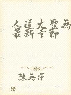 人道大圣无弹窗最新章节