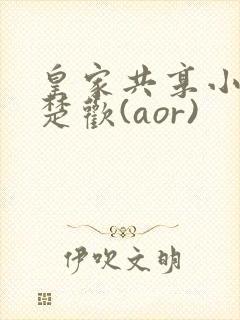 皇家共享小公主楚欢(aor)