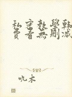 私密教学韩漫免费看无删减