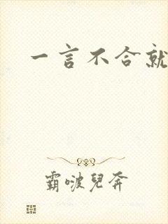 一言不合就扑倒封面