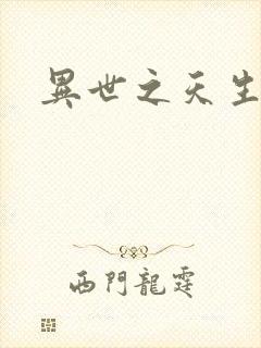 异世之天生禽兽封面