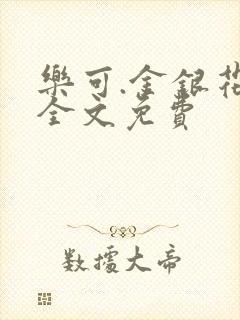 乐可.金银花露全文免费