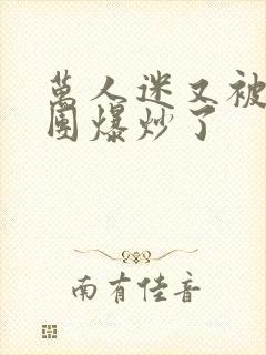 万人迷又被主角团爆炒了