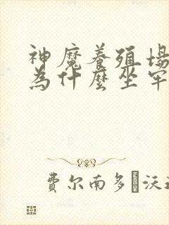 神魔养殖场作者为什么坐牢