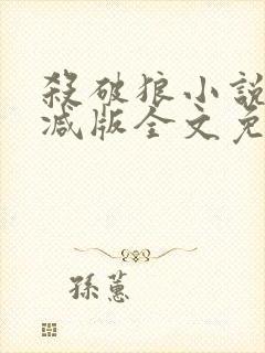 杀破狼小说无删减版全文免费