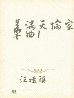 美满天伦家庭交响曲1