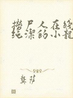 捞尸人在线阅读纯洁的小龙无错封面