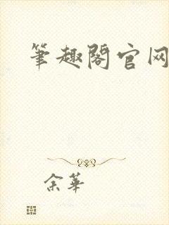 笔趣阁官网入口