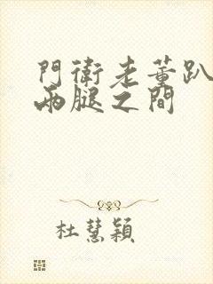 门卫老董趴在我两腿之间