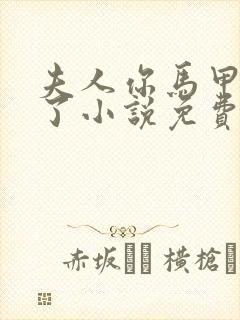 夫人你马甲又掉了小说免费阅读