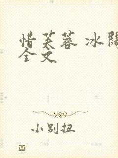 惜芙蓉 冰阔落全文封面