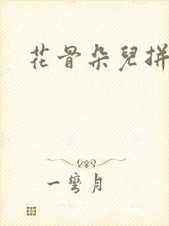 花骨朵儿拼音封面