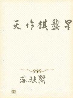 天作棋盘星作子