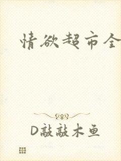 情欲超市全文