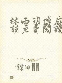 林雨玥傅庭琛小说免费阅读最新章节