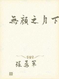无颜之月下载
