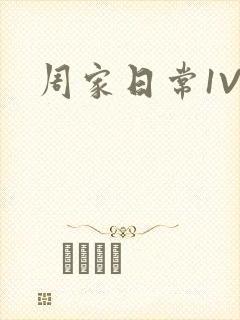 周家日常1V6