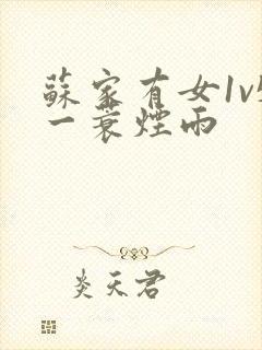 苏家有女1v5一蓑烟雨