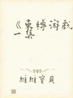 《束缚游戏》第一集封面