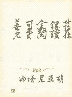 姜可金银花全文免费阅读在线笔趣阁