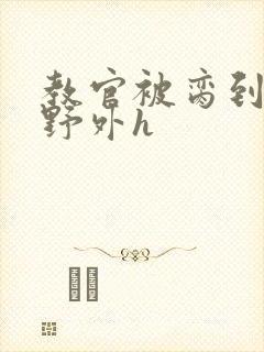 教官被脔到高潮野外h