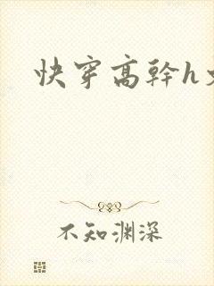 快穿高干h文