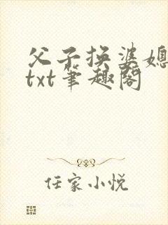 父子换婆媳慧珍txt笔趣阁