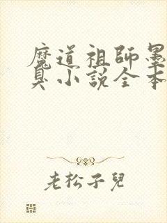 魔道祖师墨香铜臭小说全本免费下载