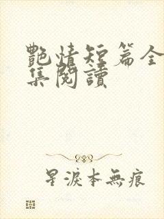 艳情短篇全文合集阅读