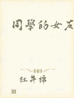 同学的女友糖糖