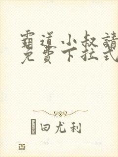 霸道小叔请轻撩免费下拉式漫画版