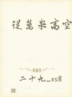 从万米高空降临