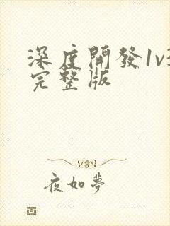 深度开发1v3完整版