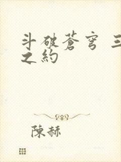 斗破苍穹 三年之约