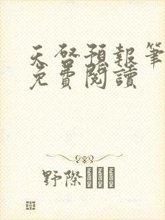 天启预报笔趣阁免费阅读