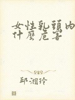 女性乳头内陷有什么危害