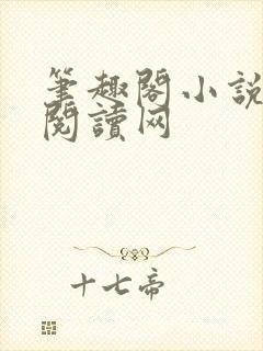 笔趣阁小说免费阅读网