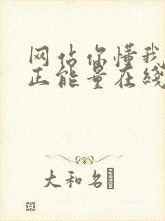 网站你懂我意思正能量在线观看免费软件小说